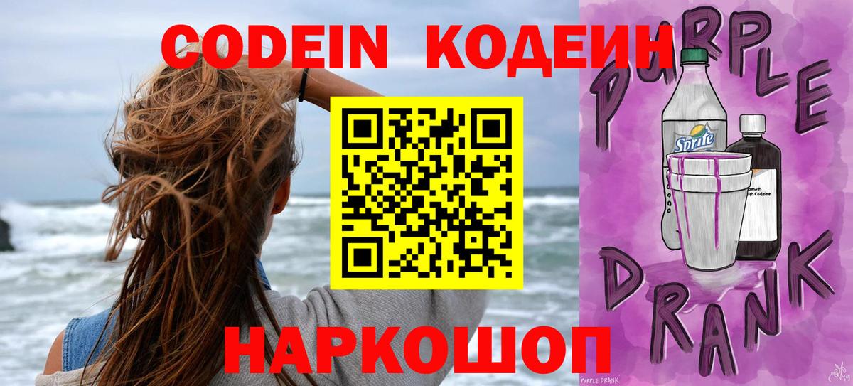 Кодеиновый сироп Lean Purple Drank  Кодеин напиток Lean (лин)  Вход с VPN  Мончегорск 